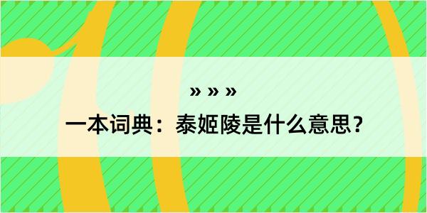 一本词典：泰姬陵是什么意思？