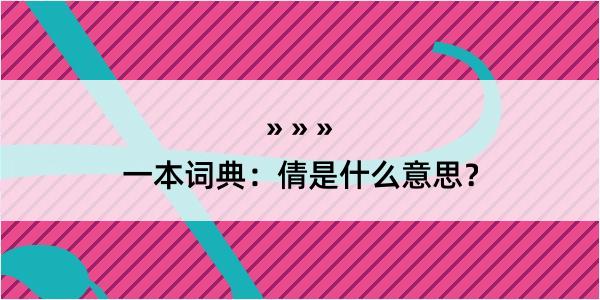 一本词典：倩是什么意思？