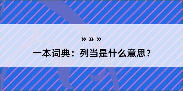 一本词典：列当是什么意思？