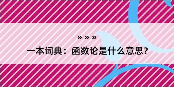 一本词典：函数论是什么意思？