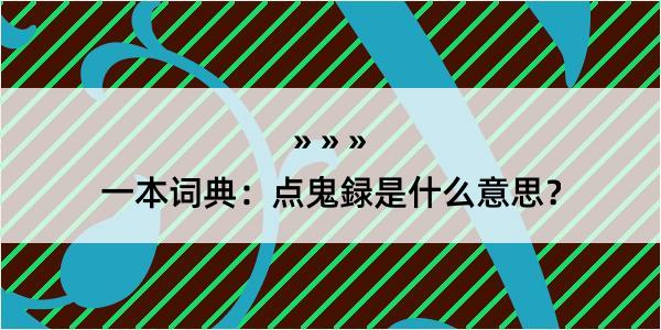 一本词典：点鬼録是什么意思？