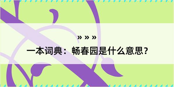 一本词典：畅春园是什么意思？