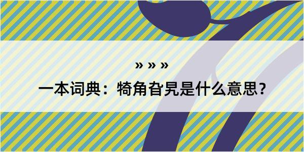 一本词典：犄角旮旯是什么意思？