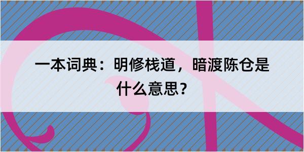 一本词典：明修栈道，暗渡陈仓是什么意思？