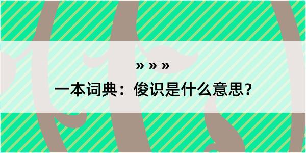 一本词典：俊识是什么意思？