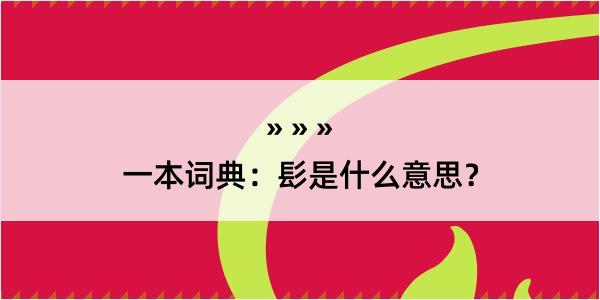 一本词典：髟是什么意思？