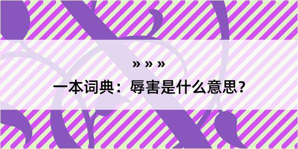 一本词典：辱害是什么意思？