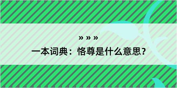 一本词典：恪尊是什么意思？