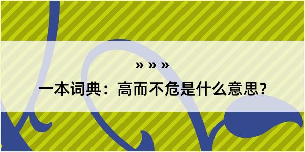 一本词典：高而不危是什么意思？