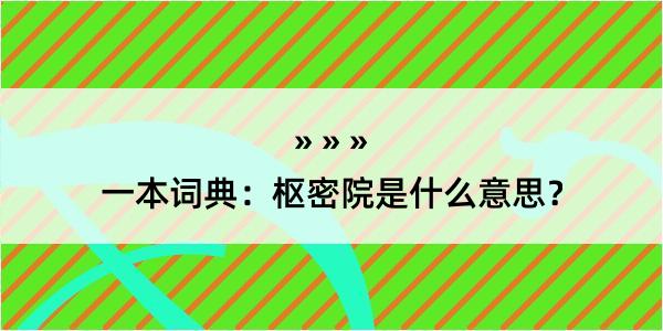 一本词典：枢密院是什么意思？