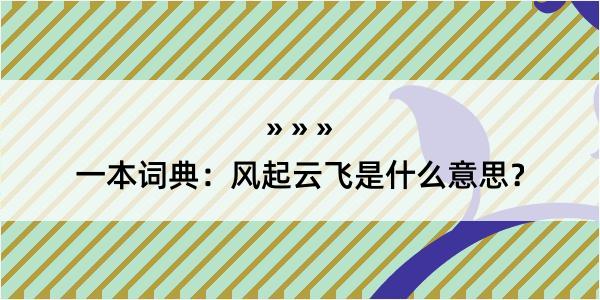 一本词典：风起云飞是什么意思？