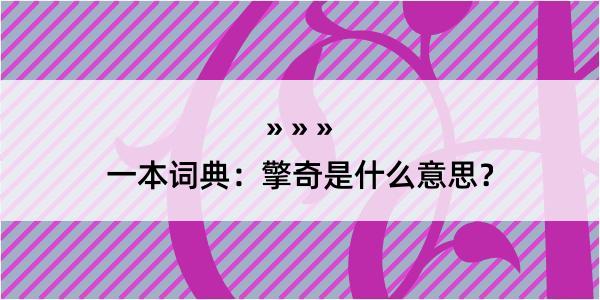 一本词典：擎奇是什么意思？