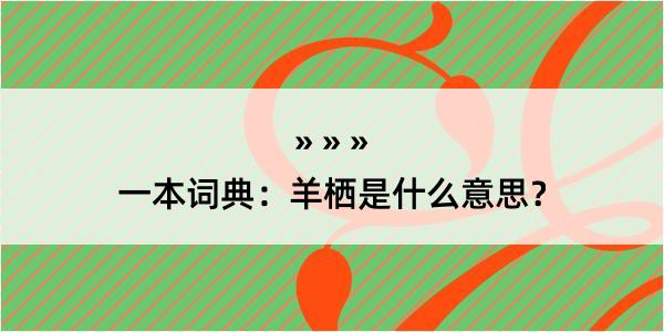 一本词典：羊栖是什么意思？