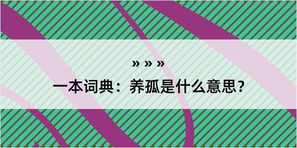 一本词典：养孤是什么意思？