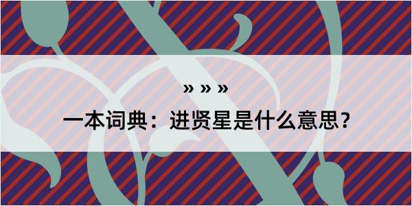 一本词典：进贤星是什么意思？