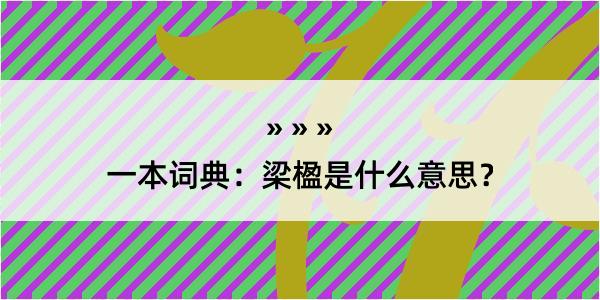 一本词典：梁楹是什么意思？