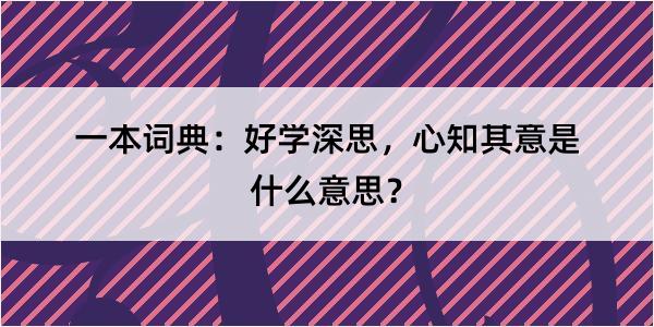 一本词典：好学深思，心知其意是什么意思？