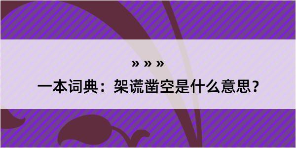 一本词典：架谎凿空是什么意思？