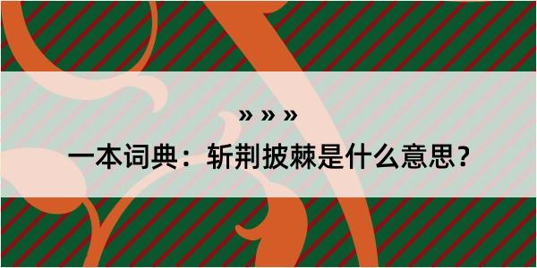 一本词典：斩荆披棘是什么意思？