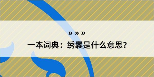 一本词典：绣囊是什么意思？