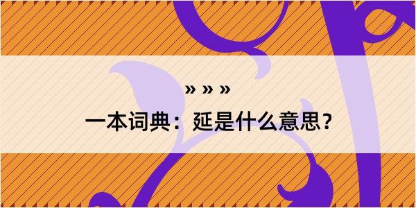 一本词典：延是什么意思？