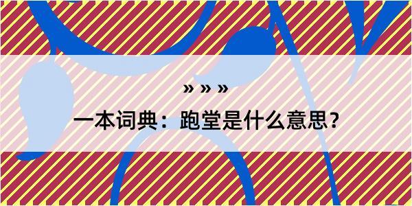 一本词典：跑堂是什么意思？