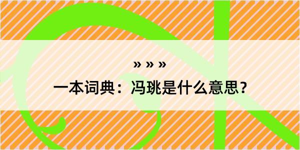 一本词典：冯珧是什么意思？