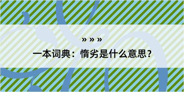 一本词典：惰劣是什么意思？