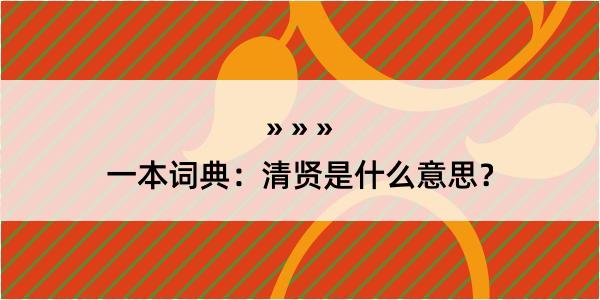 一本词典：清贤是什么意思？