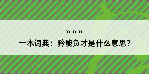 一本词典：矜能负才是什么意思？