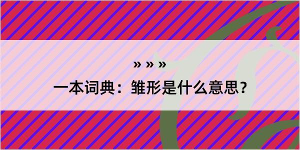 一本词典：雏形是什么意思？