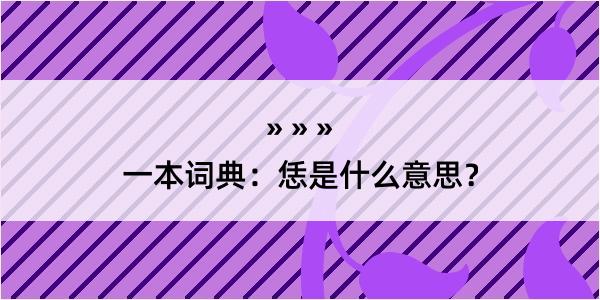 一本词典：恁是什么意思？