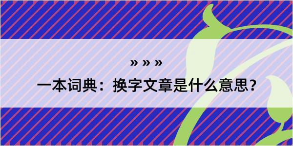 一本词典：换字文章是什么意思？