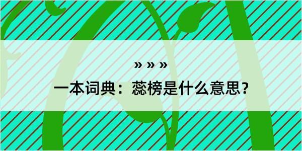 一本词典：蕊榜是什么意思？