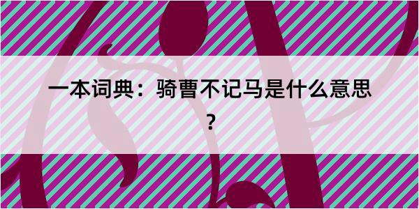 一本词典：骑曹不记马是什么意思？