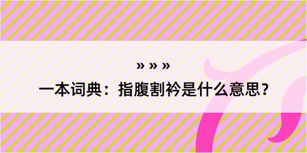 一本词典：指腹割衿是什么意思？