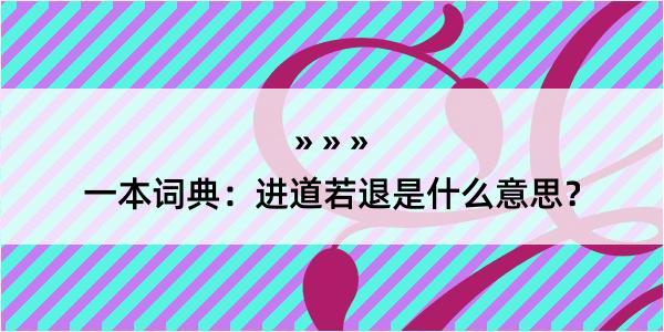 一本词典：进道若退是什么意思？