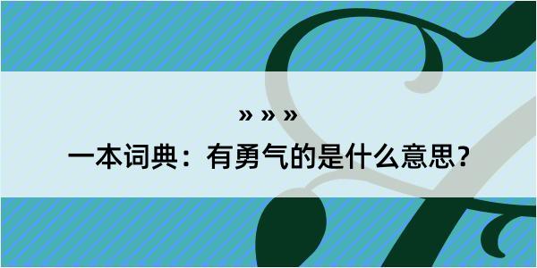 一本词典：有勇气的是什么意思？