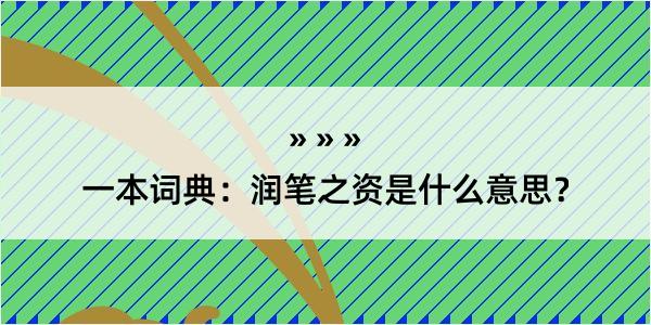 一本词典：润笔之资是什么意思？