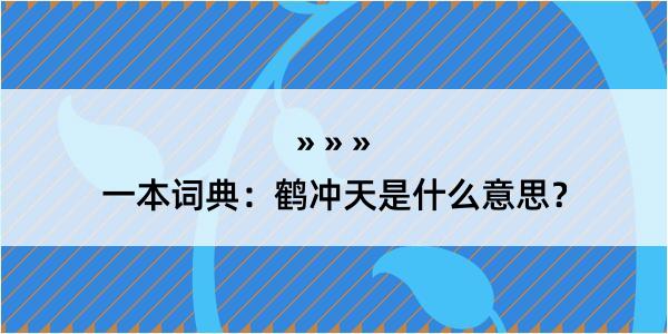 一本词典：鹤冲天是什么意思？