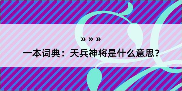 一本词典：天兵神将是什么意思？