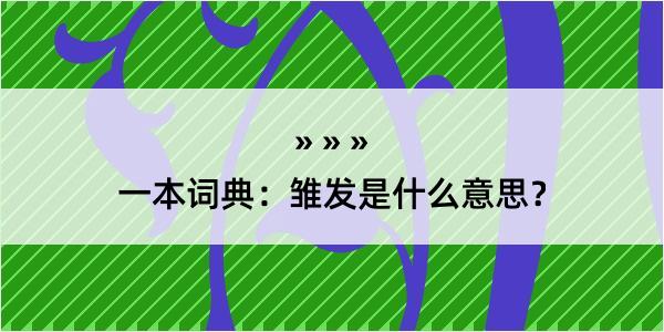 一本词典：雏发是什么意思？