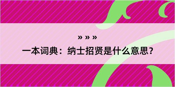 一本词典：纳士招贤是什么意思？