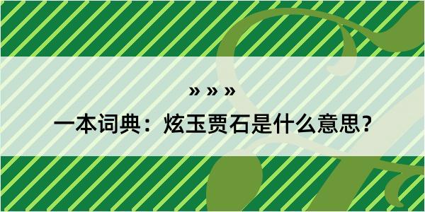 一本词典：炫玉贾石是什么意思？