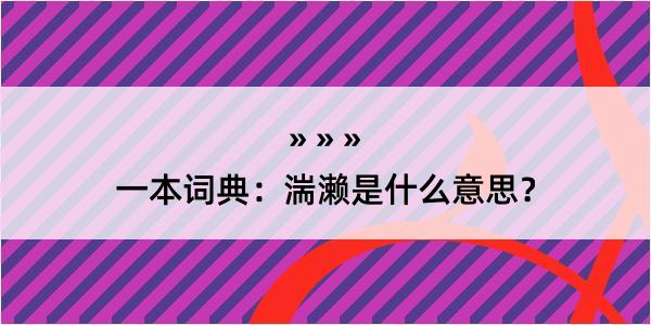 一本词典：湍濑是什么意思？