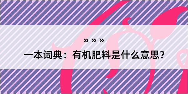 一本词典：有机肥料是什么意思？