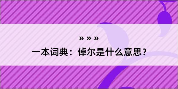 一本词典：倬尔是什么意思？