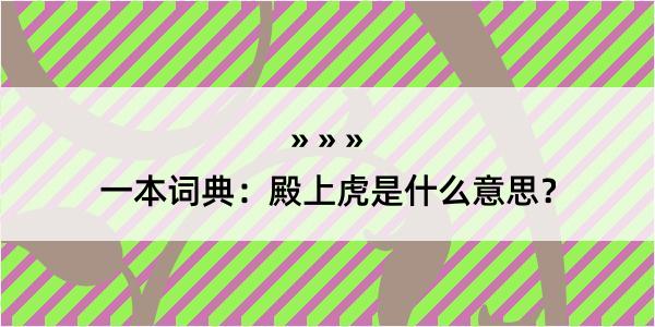 一本词典：殿上虎是什么意思？