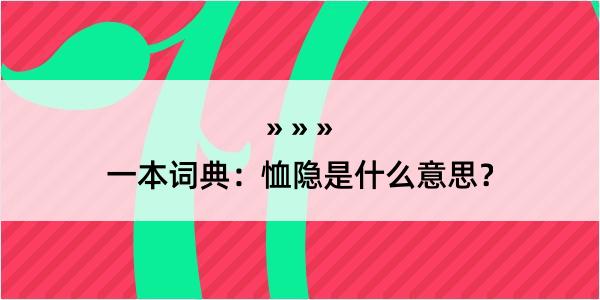 一本词典：恤隐是什么意思？