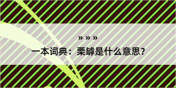 一本词典：栗罅是什么意思？